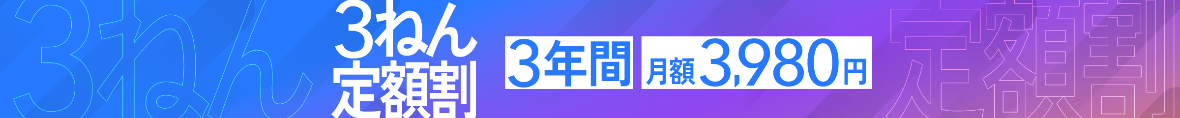 3ねん定額割　3年間月額3,980円