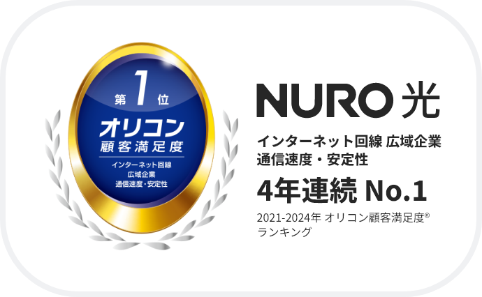 NURO光 インターネット回線 広域企業 通信速度・安全性 4年連続No.1 2021-2024年 オリコン顧客満足度ランキング