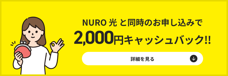 さらに！NURO 光 2ギガと同時のお申込で 2,000円キャッシュバック‼︎