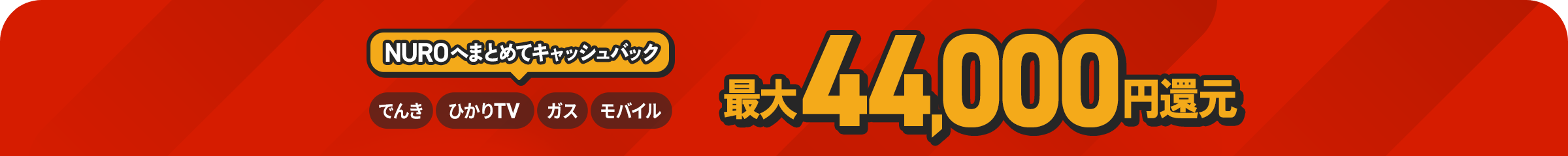 NUROへまとめてキャッシュバック 最大34,000円還元！
