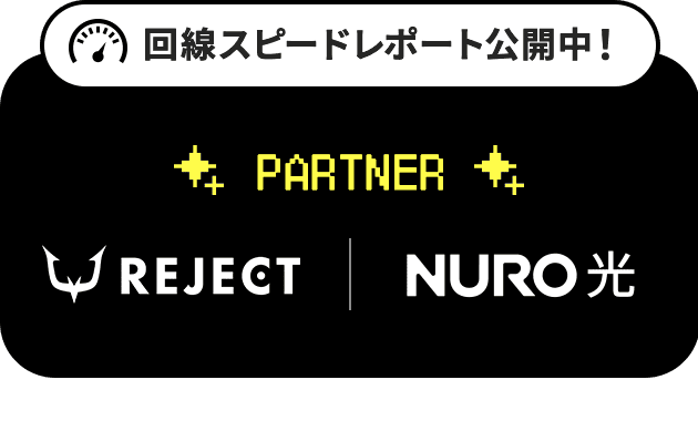 回線スピードレポート公開中！REJECT　NURO光　PARTNER　リンクを開く